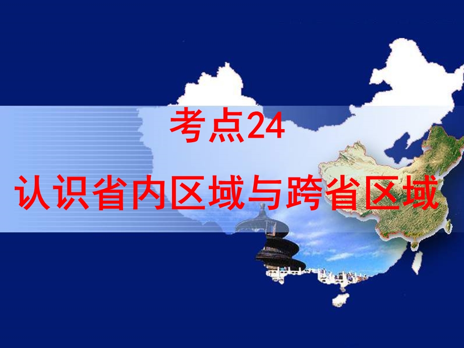 考点24认识省内区域与跨省区域ppt课件.ppt_第1页