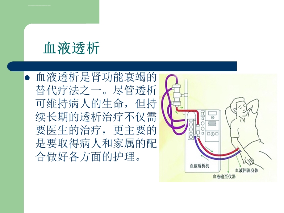 血透病人的护理ppt培训课件.ppt_第2页