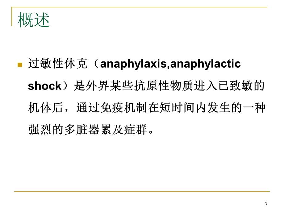 过敏性休克的急救ppt课件.pptx_第3页