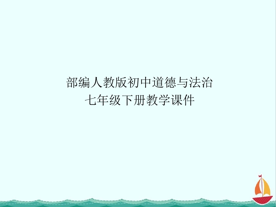 部编人教版七年级下册道德与法治课件第五课品出情感的韵味第1课时我们的情感世界PPT课件.pptx_第1页