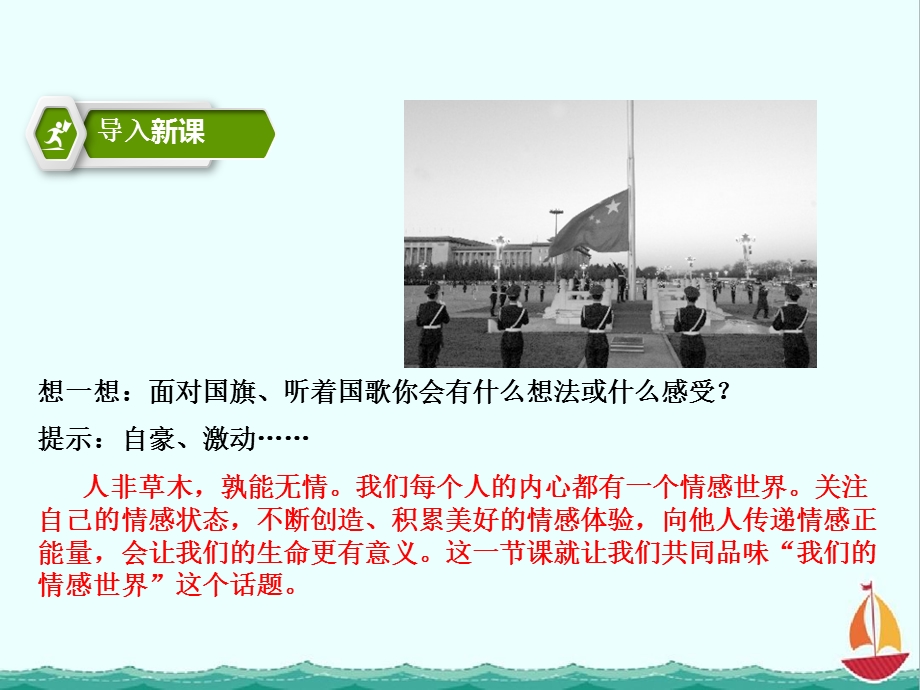 部编人教版七年级下册道德与法治课件第五课品出情感的韵味第1课时我们的情感世界PPT课件.pptx_第3页