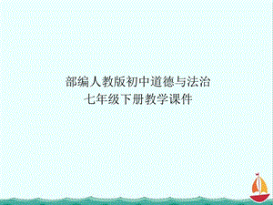 部编人教版七年级下册道德与法治课件第五课品出情感的韵味第1课时我们的情感世界PPT课件.pptx