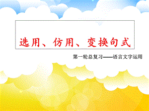 选用、仿用、变换句式ppt课件.ppt