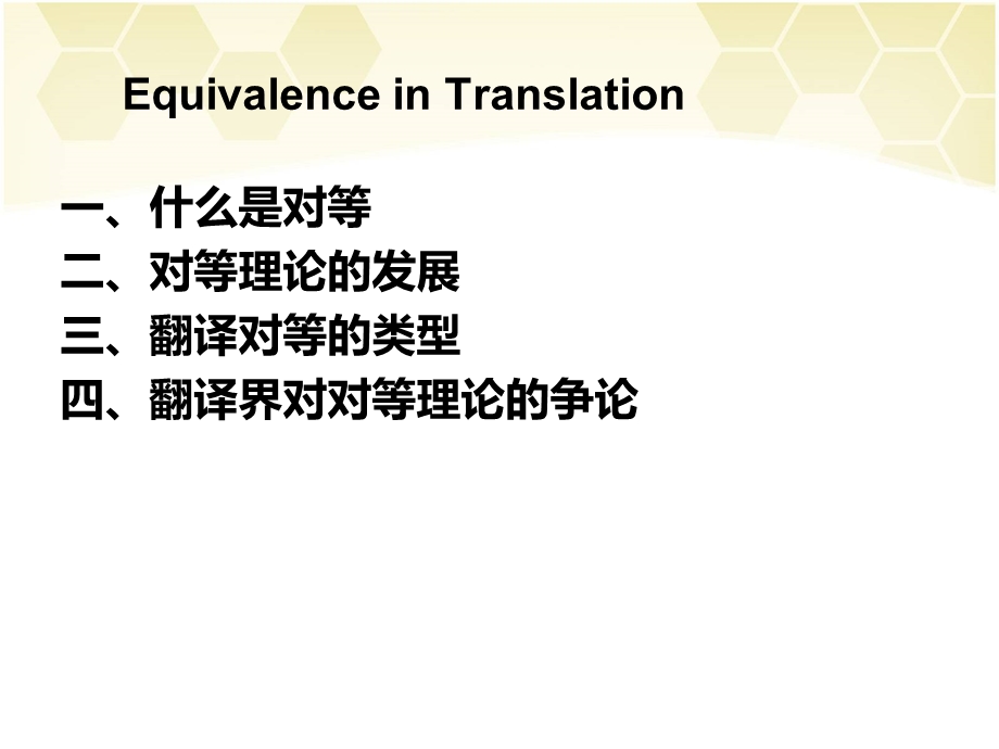 翻译对等理论ppt课件.ppt_第2页