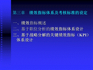 第三章绩效指标体系及考核ppt课件.ppt