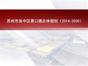 苏州市吴中区胥口镇总体规划ppt课件.ppt