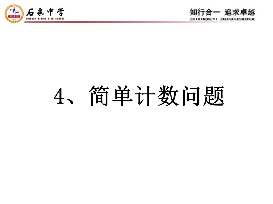 简单计数问题ppt课件.ppt_第1页