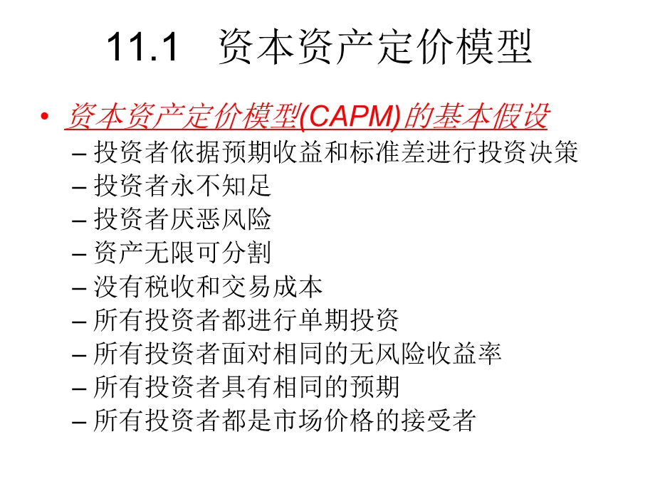 资本资产定价模型(CAPM)ppt课件.ppt_第3页