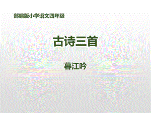 部编版小学语文四年级上册第九课古诗三首暮江吟题西林壁雪梅ppt课件.pptx