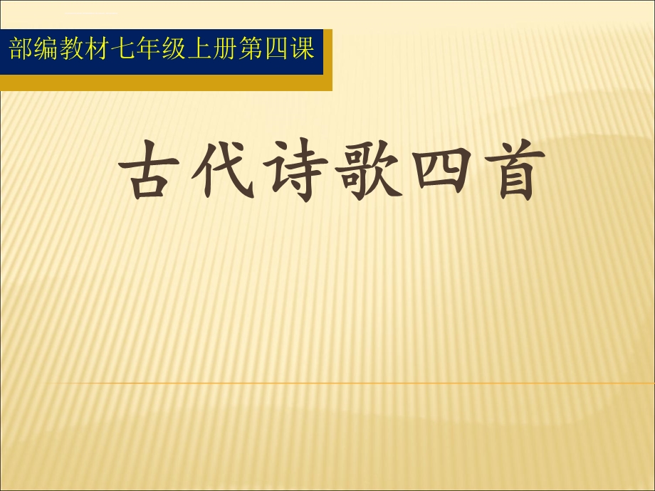 部编教材七年级语文上册第四课《古代诗歌四首》ppt课件.ppt_第1页