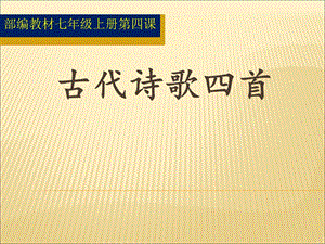 部编教材七年级语文上册第四课《古代诗歌四首》ppt课件.ppt