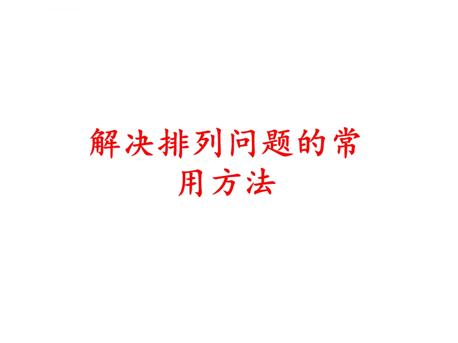 解决排列问题的常用方法ppt课件.ppt_第1页