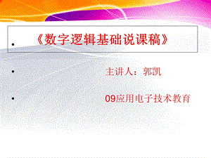 逻辑门电路说课稿郭凯ppt课件.ppt