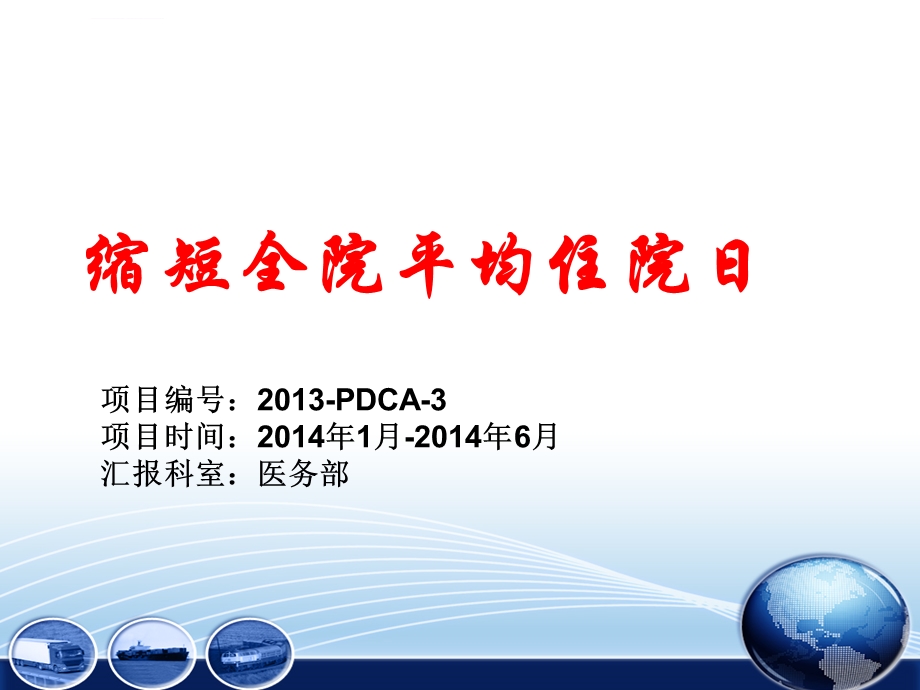 采用PDCA缩短全院平均住院日ppt课件.ppt_第1页