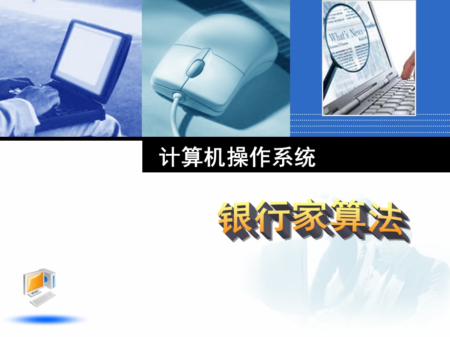 银行家算法ppt课件.ppt_第1页