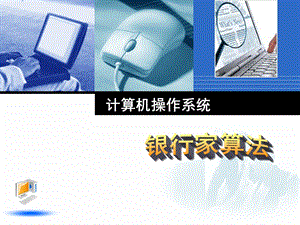 银行家算法ppt课件.ppt