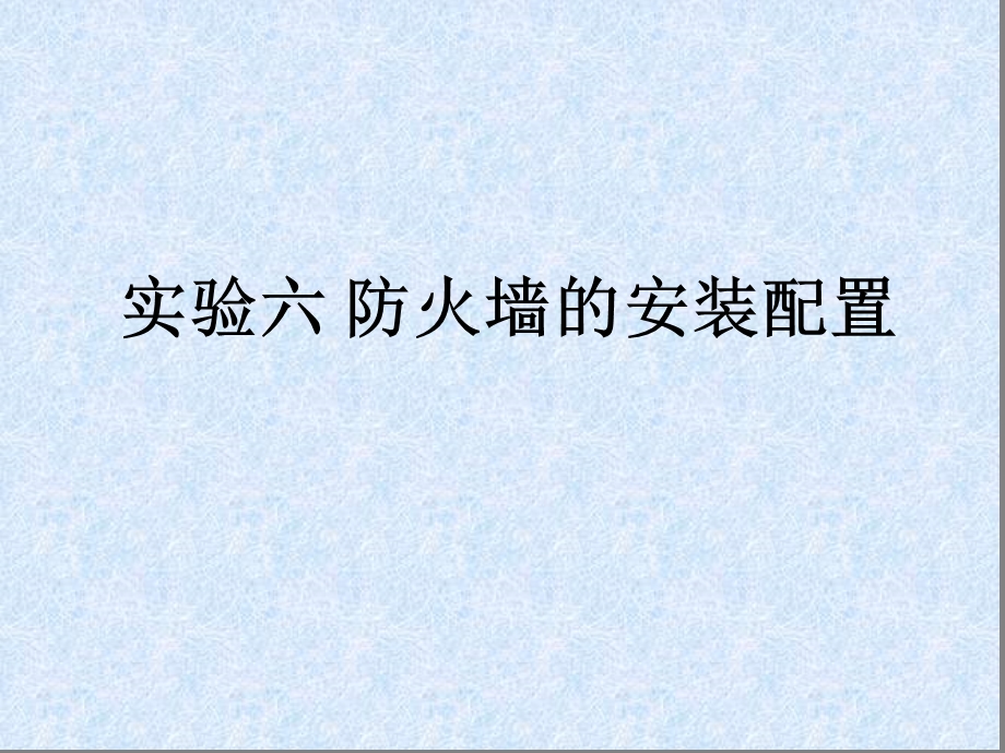 防火墙的安装和调试ppt课件.ppt_第1页