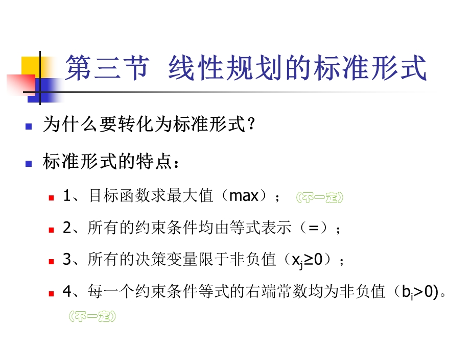 运筹学线性规划的标准形式ppt课件.ppt_第1页