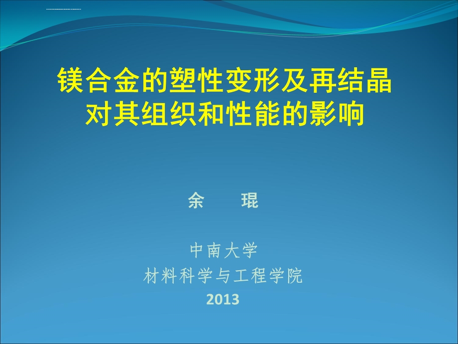 镁合金的塑性变形及再结晶热处理对其组织性能的影响ppt课件.ppt_第1页