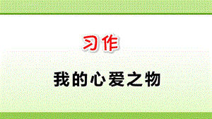 部编版五年级上册习作我的心爱之物PPT课件完美.ppt