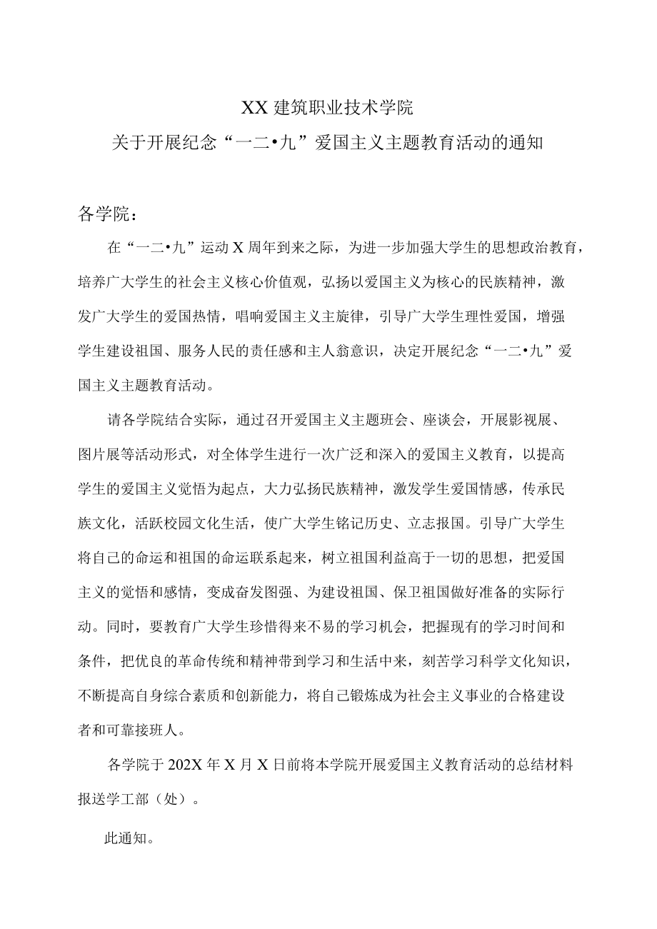 XX建筑职业技术学院关于开展纪念“一二·九”爱国主义主题教育活动的通知.docx_第1页