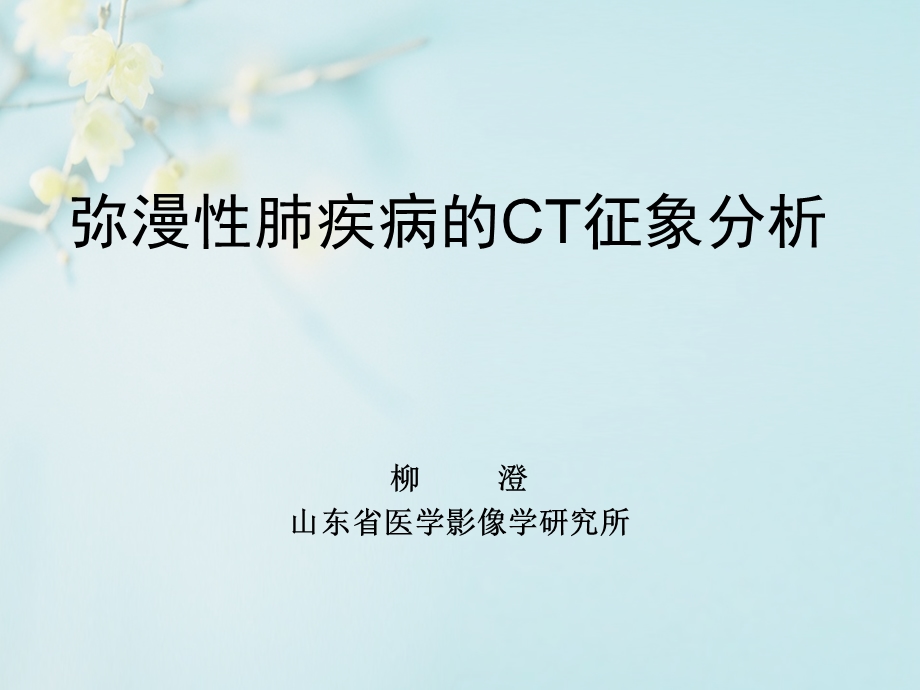 肺弥漫性病变CT影像ppt课件.ppt_第1页