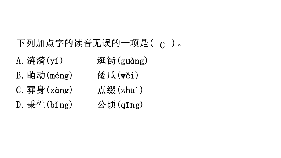 部编版五年级下册语文基础知识选择题ppt课件.pptx_第1页