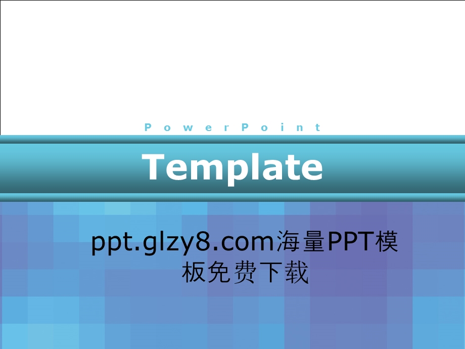 课件PPT模板补充.ppt_第1页