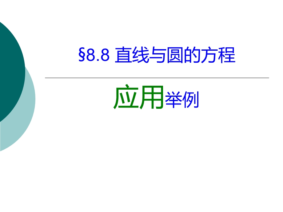 语文版中职数学基础模块下册88《直线与圆的方程的简单应用》ppt课件.ppt_第1页