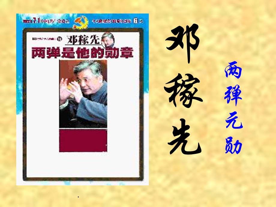 邓稼先PPT课件.ppt_第1页