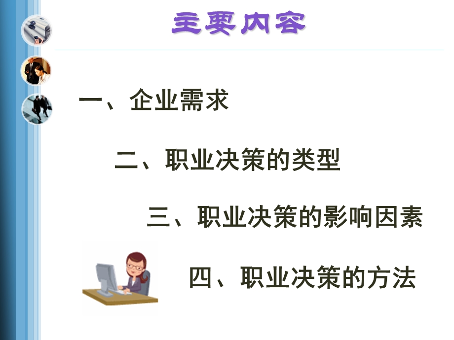 第四讲职业决策的类型ppt课件.ppt_第3页