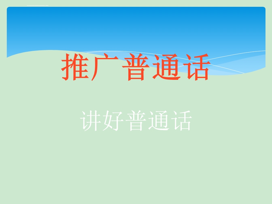 讲好普通话主题班会ppt课件.ppt_第1页