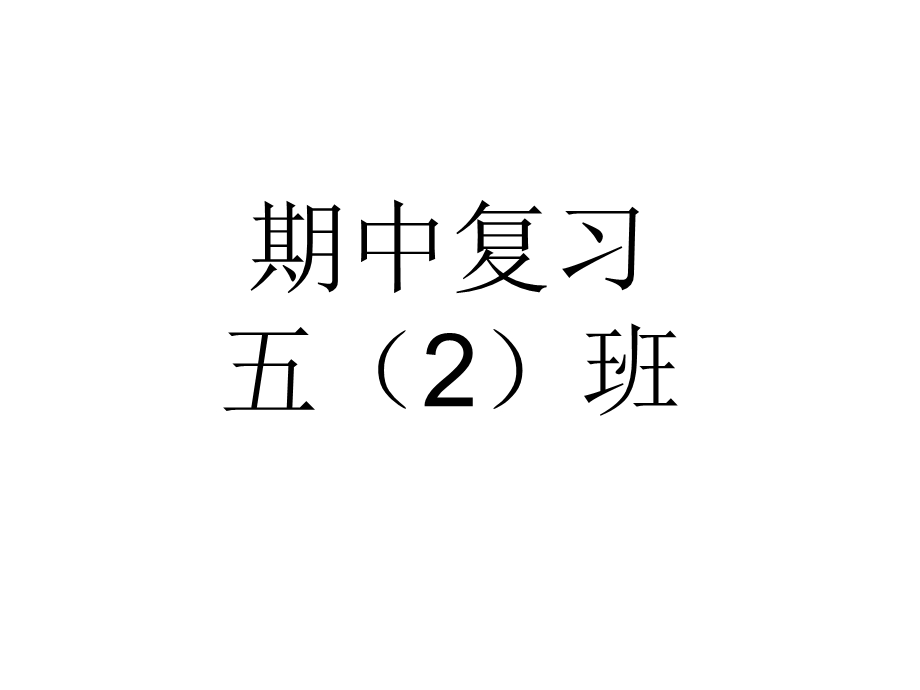 苏教版五年级上册数学期中复习ppt课件.ppt_第1页