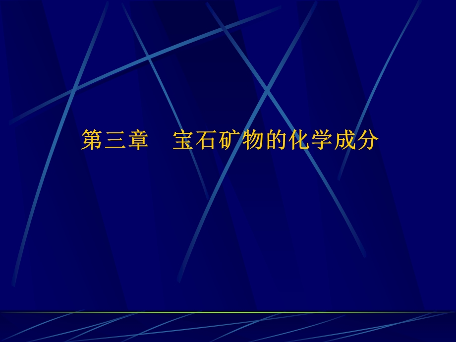 第三章宝石矿物的化学成分ppt课件.ppt_第1页