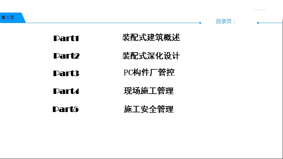 装配式结构施工(已修改)ppt课件.pptx_第2页