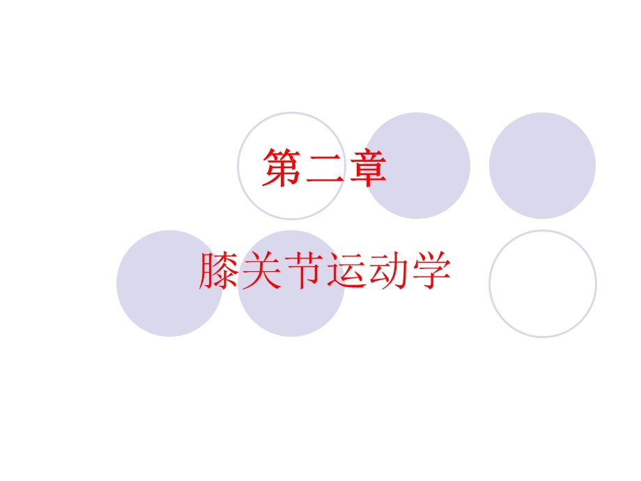 膝关节运动学ppt课件.ppt_第1页