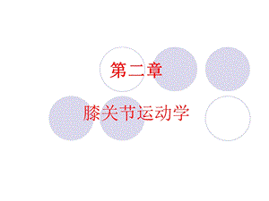 膝关节运动学ppt课件.ppt