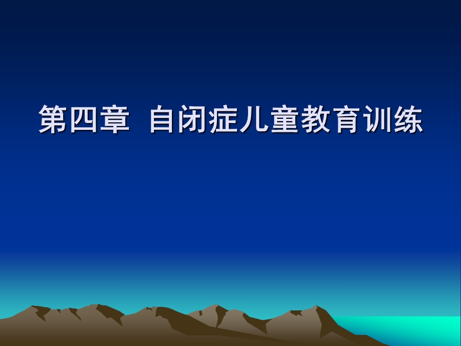 自闭症儿童教育训练ppt课件.ppt_第1页