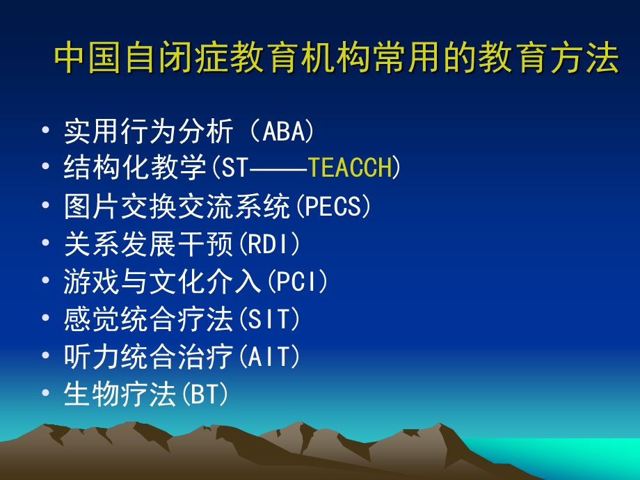 自闭症儿童教育训练ppt课件.ppt_第2页