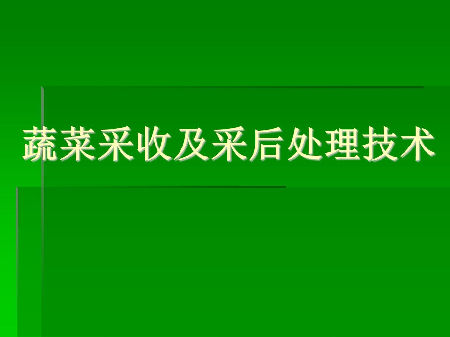 采收及采后处理ppt课件.pptx_第1页