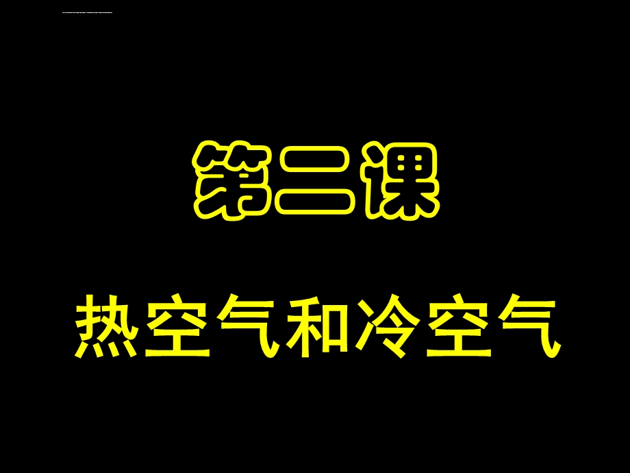 苏教版四年级上册科学热空气和冷空气ppt课件.ppt_第2页