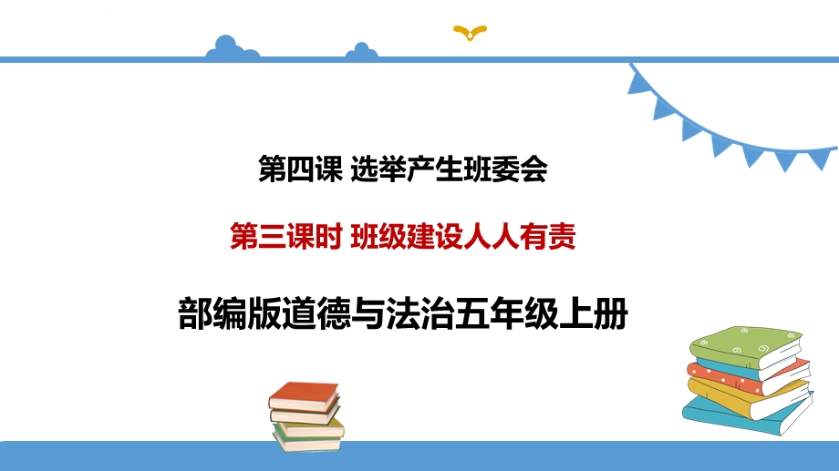 部编版五年级上册道德与法治4.3《班级建设人人有责》 ppt课件.ppt_第3页