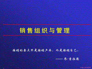 销售组织与管理ppt课件.ppt