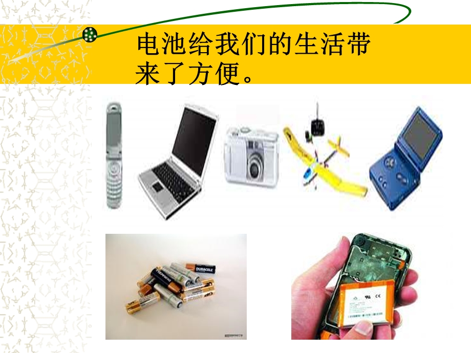 身边的电池ppt课件.ppt_第2页