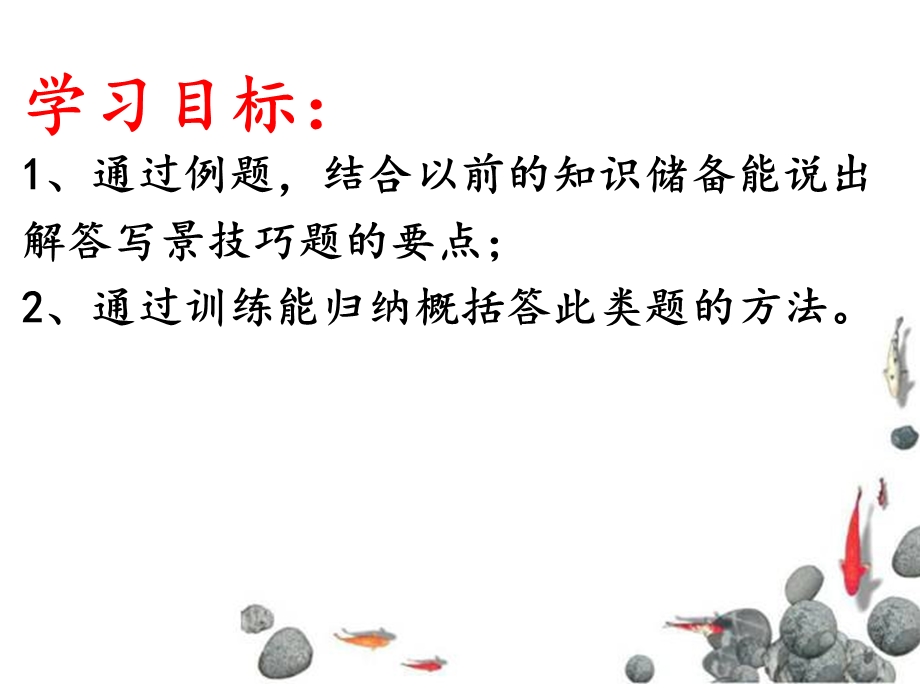 诗歌鉴赏写景的技巧ppt精选 课件.ppt_第3页