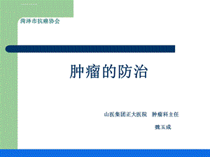 肿瘤的防治科普ppt课件.ppt