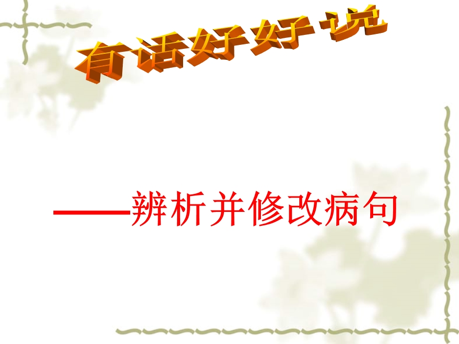 语文版八年级下册语文：附录语法知识(三)ppt课件.ppt_第1页