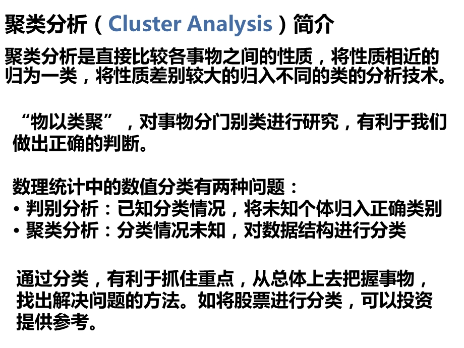 聚类分析数据模型ppt课件.ppt_第1页