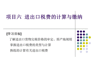 进出口税费的计算与缴纳ppt课件.ppt