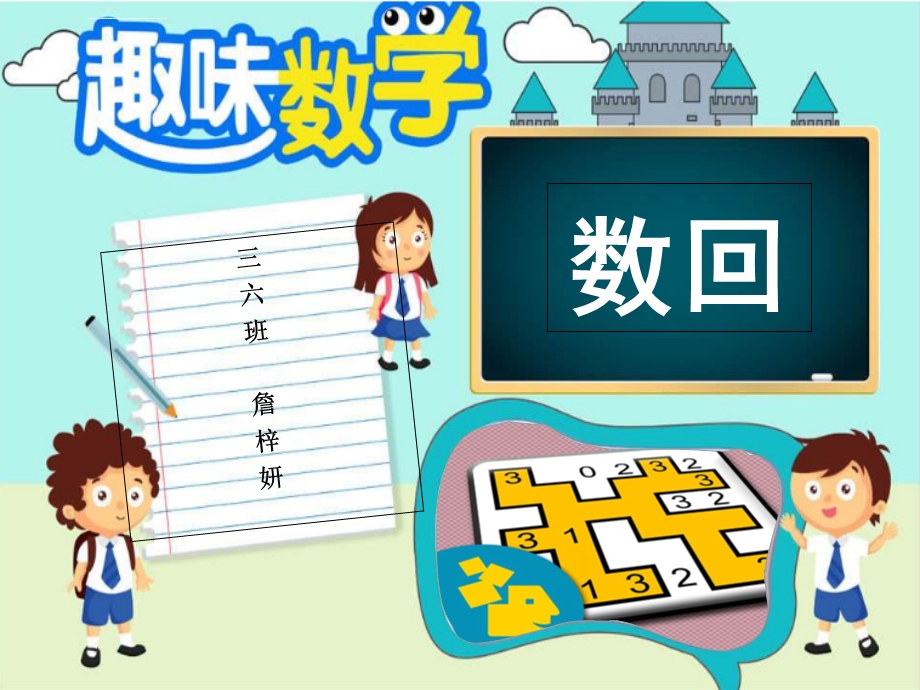 趣味数学数回——小学三年级数学课前3分钟ppt课件.ppt_第1页